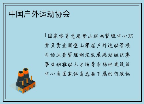 中国户外运动协会